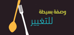 وصفة-بسيطة-للتغيير-…-300x143