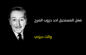 اشهر-10-مقولات-لـ”والت-ديزني”-في-الايمان-بإمكانية-تحقيق-الهدف-300x193