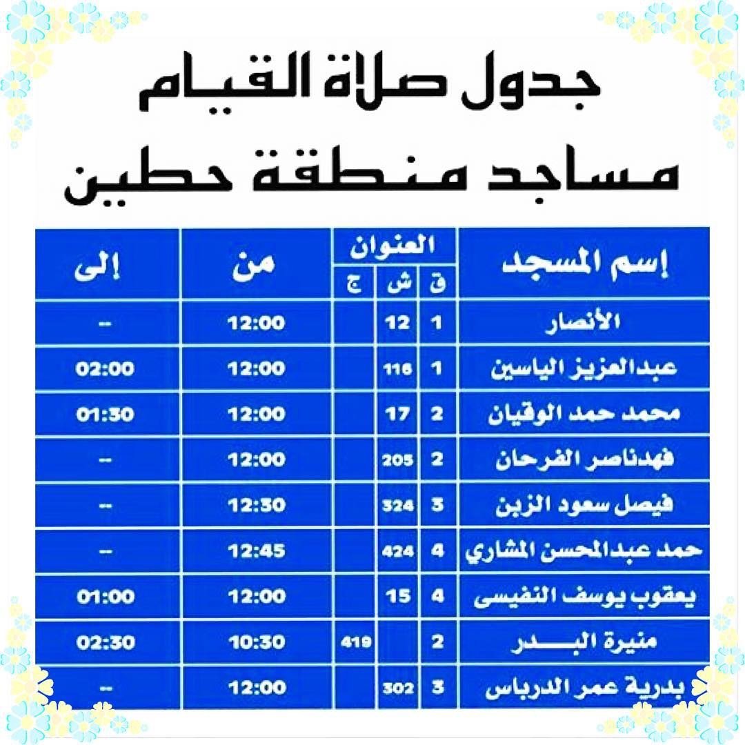 جدول صلاة القيام لمساجد منطقة حطين