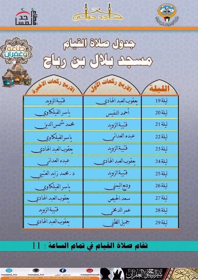 صلاة القيام الكويت الصديق مسجد بلال بن رباح 