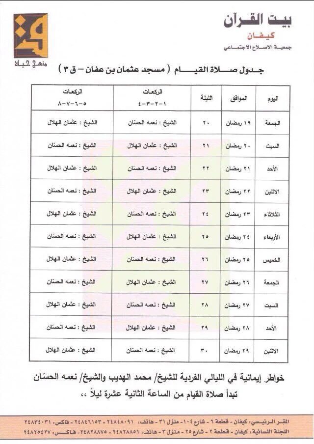 صلاة القيام الكويت كيفان مسجد عثمان بن عفان 