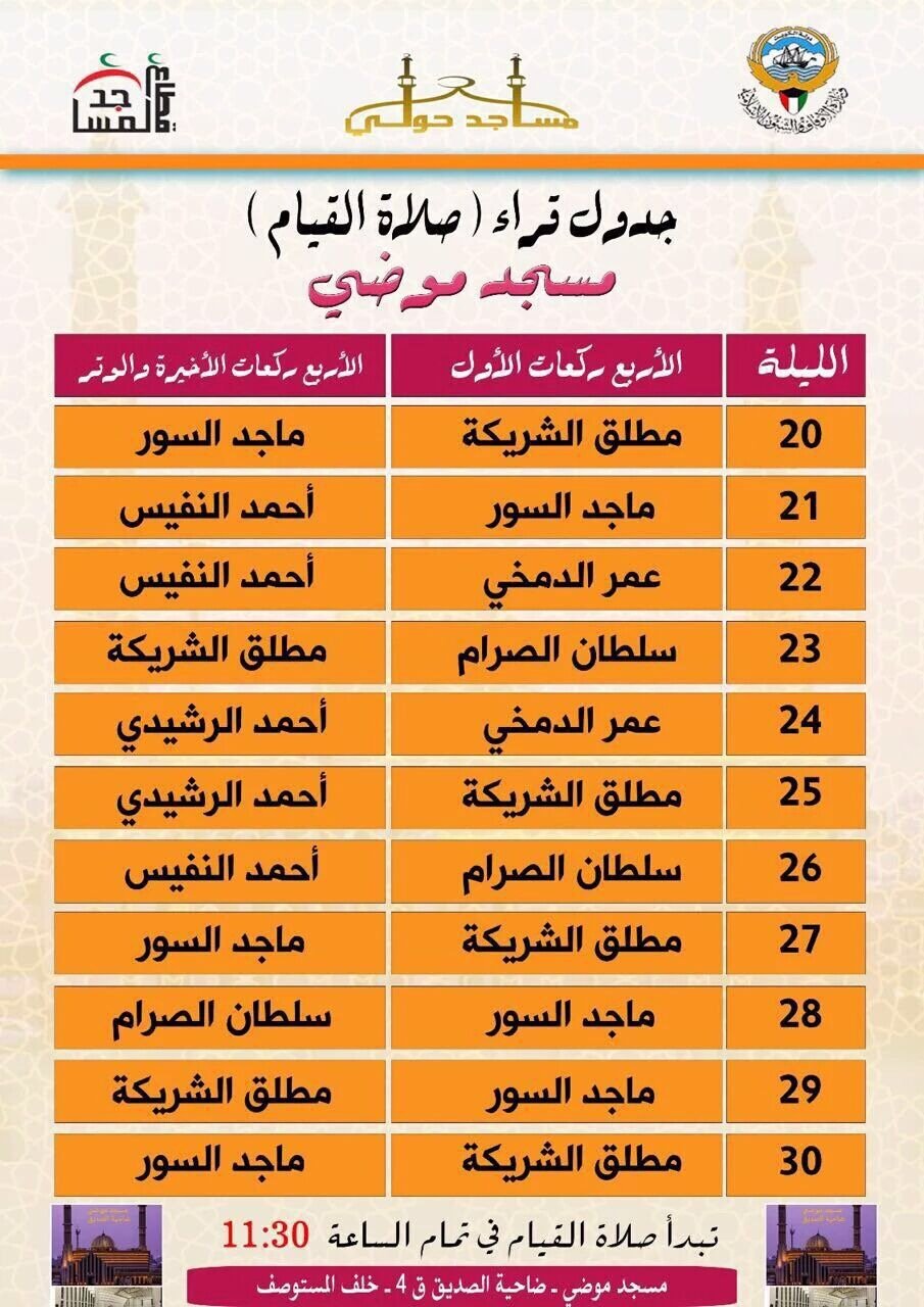 صلاة القيام في الكويت في ضاحية الصديق 