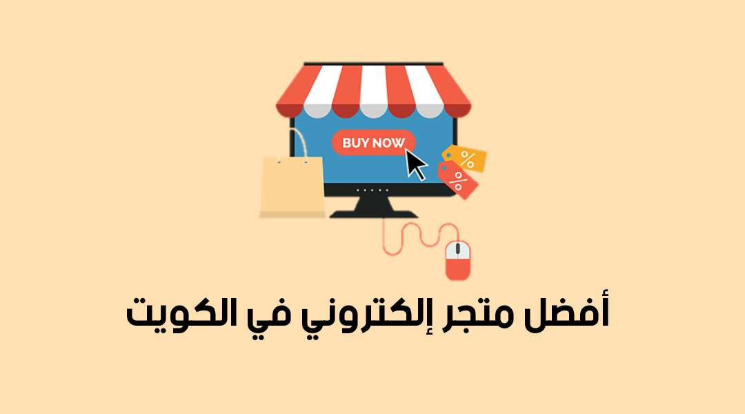 أفضل متجر إلكتروني في الكويت