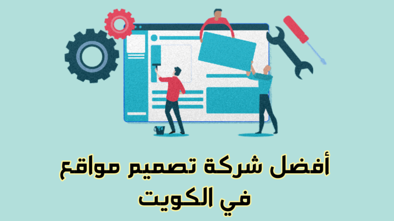 أفضل شركة تصميم مواقع في الكويت