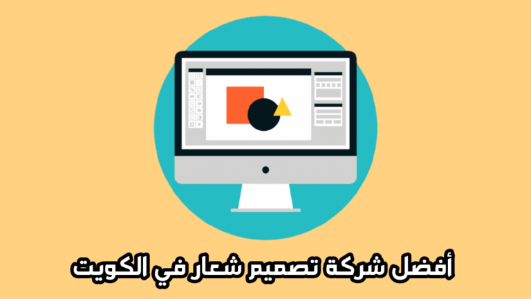 أفضل شركة تصميم شعار في الكويت